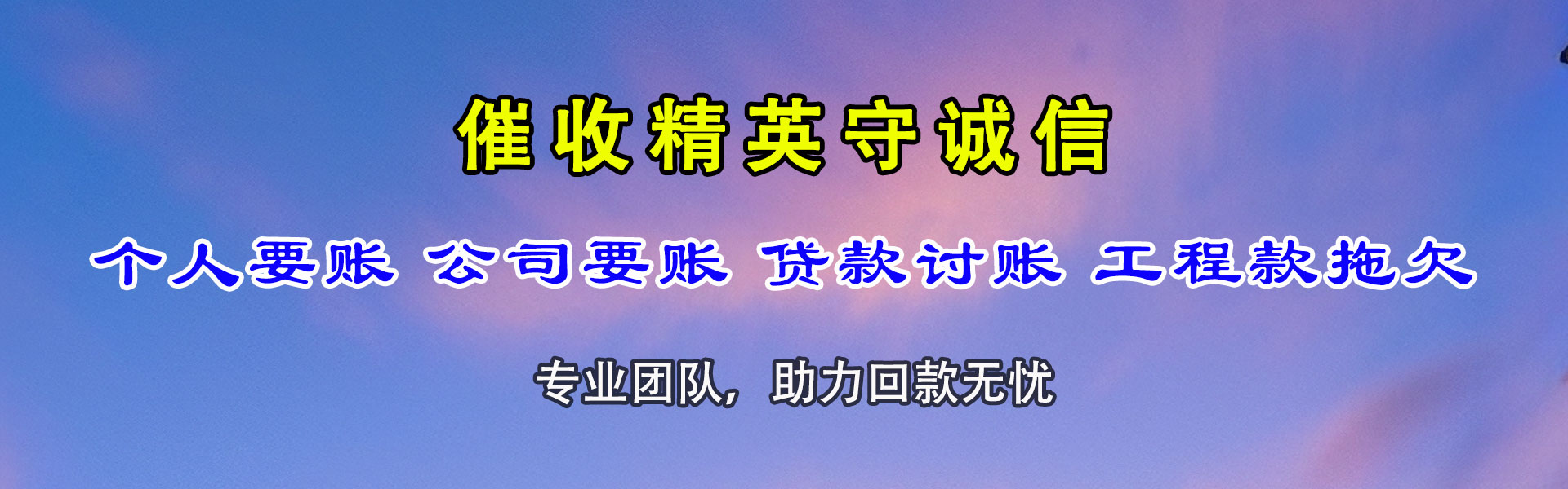 宝兴收账公司