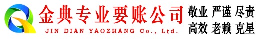宝兴金典要账公司
